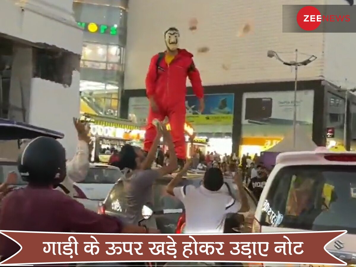 गाड़ी के ऊपर खड़े होकर नोट हवा में उड़ाए, Money Heist जैसा सीन करने वाले को पुलिस ने पकड़ा और फिर