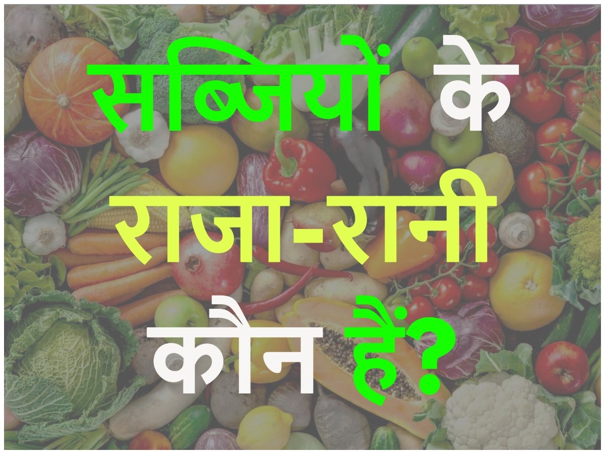 Quiz: सब्जियों के राजा-रानी कौन हैं?