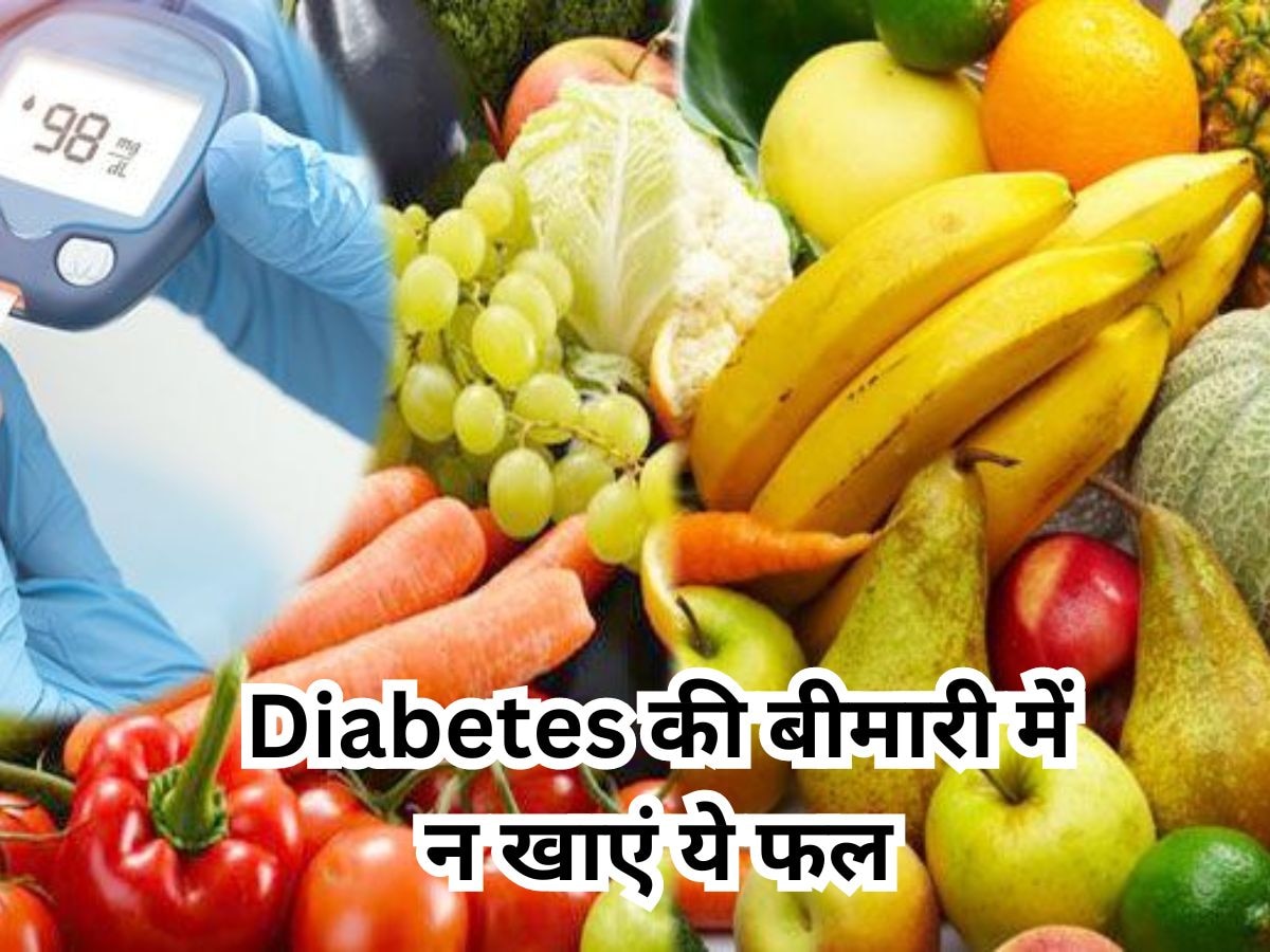 Diabetes पेशेंट्स के लिए खतरनाक हैं ये फल, तुरंत बढ़ जाता है ब्लड शुगर लेवल