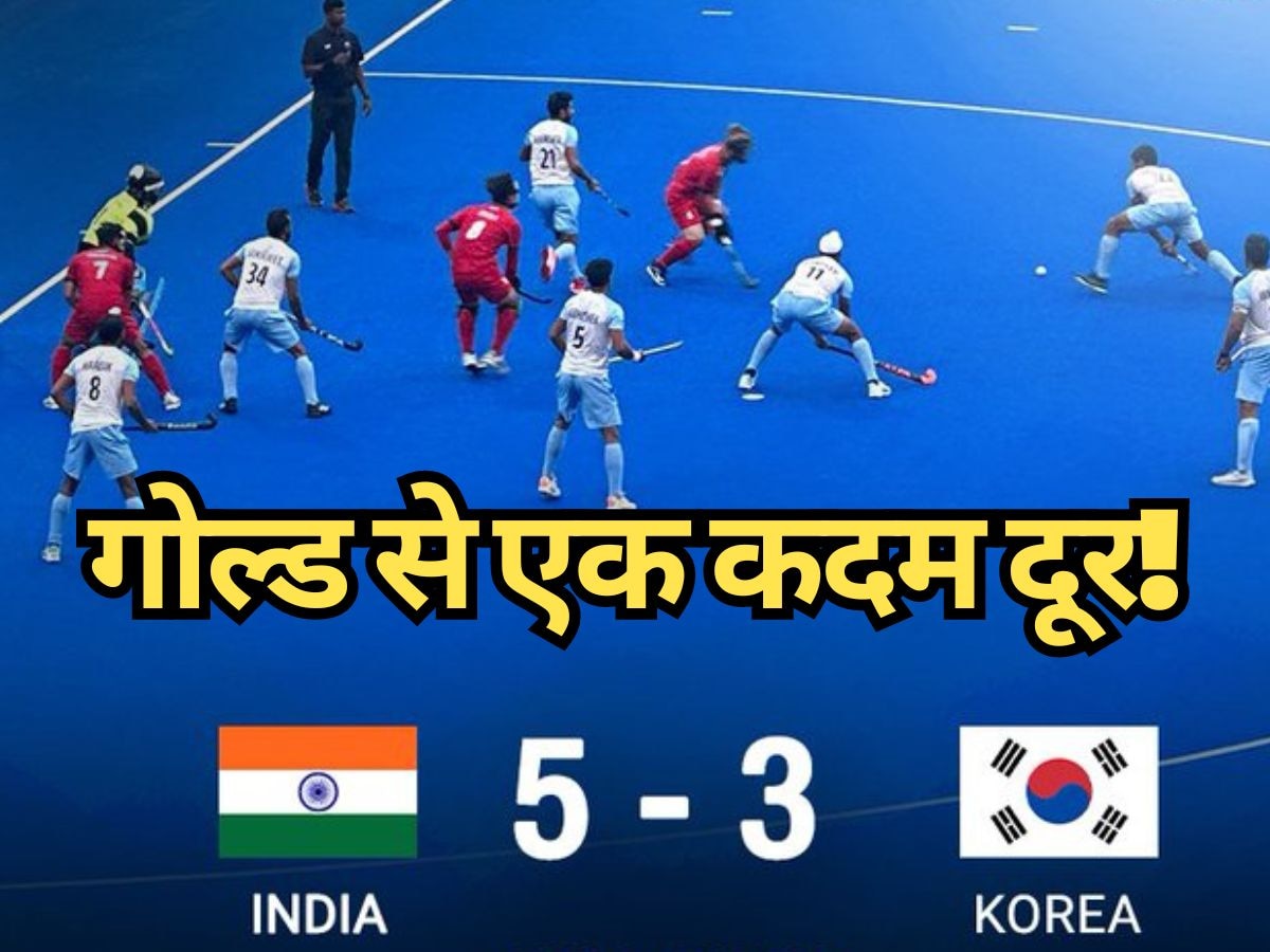 Asian Games 2023 : भारतीय टीम का कमाल, गोल्ड मेडल से अब बस एक जीत दूर; दक्षिण कोरिया को दी मात
