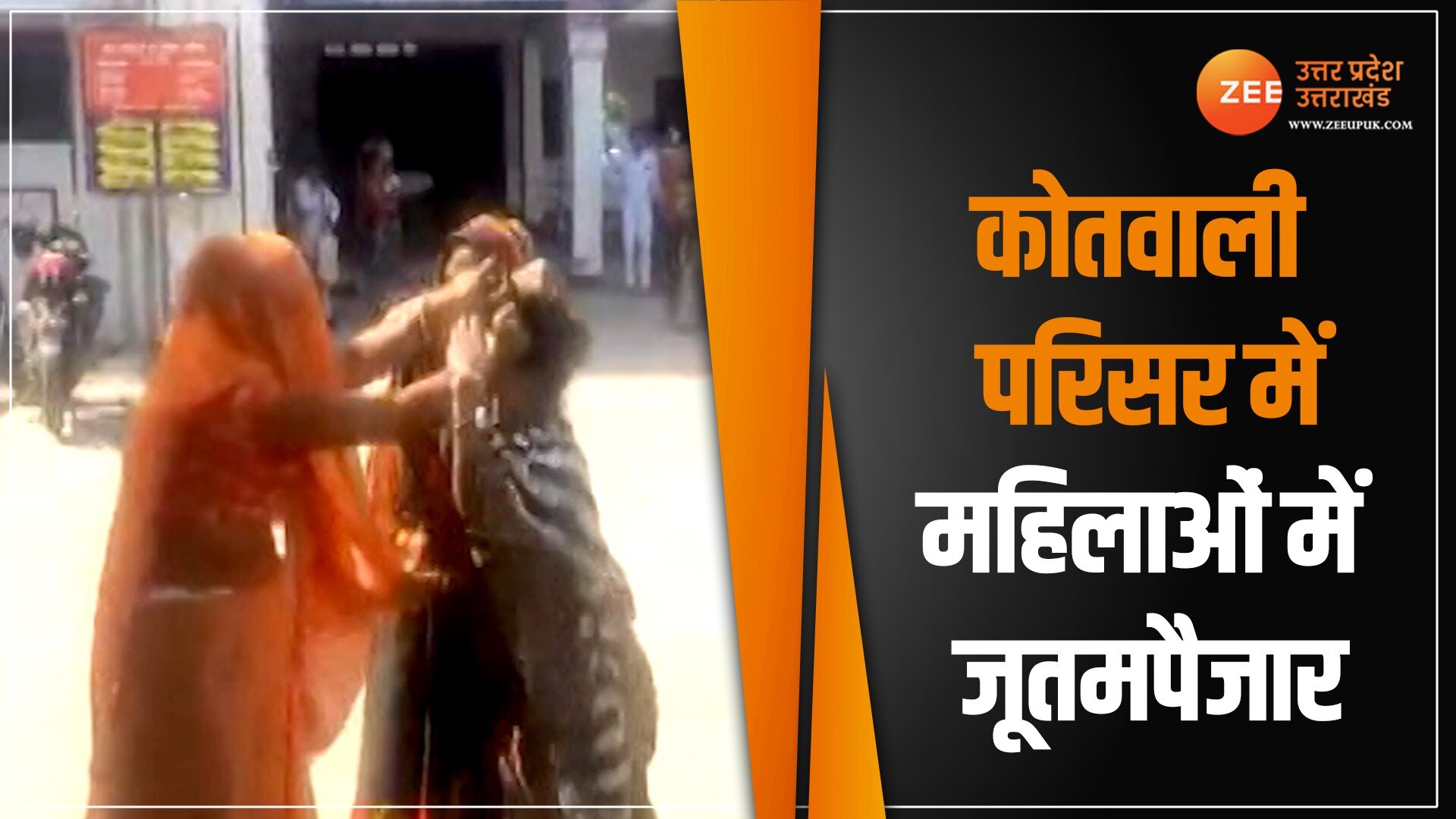 Women Fight In Police Station In Hamirpur Video Goes Viral Hamirpur News कोतवाली परिसर बना