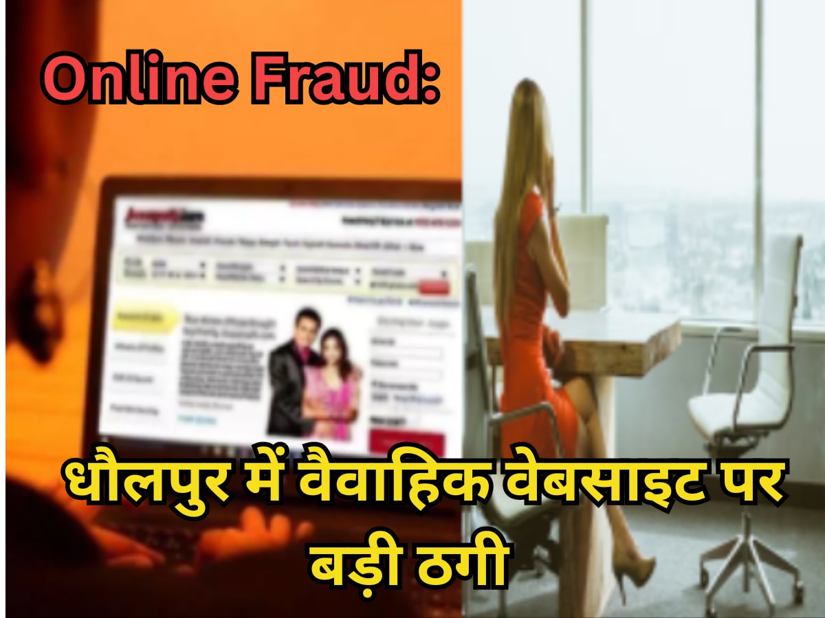 Online Fraud in Dholpur: वैवाहिक वेबसाइट पर डिटेल साझा कर फंसी युवती, गंवा दिए 10 लाख रुपये, गिफ्ट के झांसे का शिकार हुई IT एक्सपर्ट