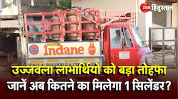 Ujjwala Yojana LPG Cylinder: त्योहारों से पहले बड़ी खुशखबरी, 300