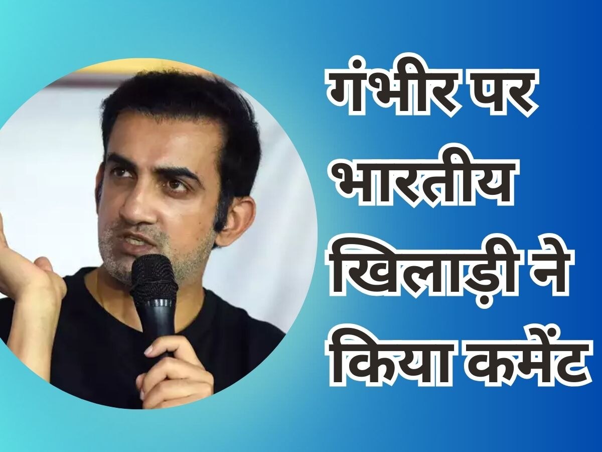 Gautam Gambhir: गौतम गंभीर पर भारतीय खिलाड़ी ने किया ऐसा कमेंट, बोले- उतना क्रेडिट नहीं मिला!