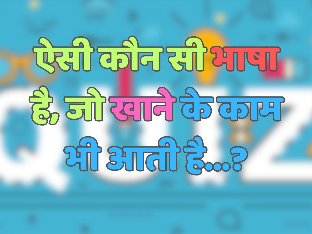 Trending Quiz : ऐसी कौन सी भाषा है, जो खाने के काम भी आती है?