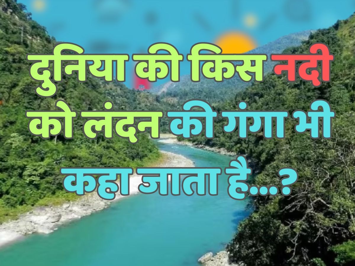 Trending Quiz : दुनिया की किस नदी को लंदन की गंगा भी कहा जाता है?