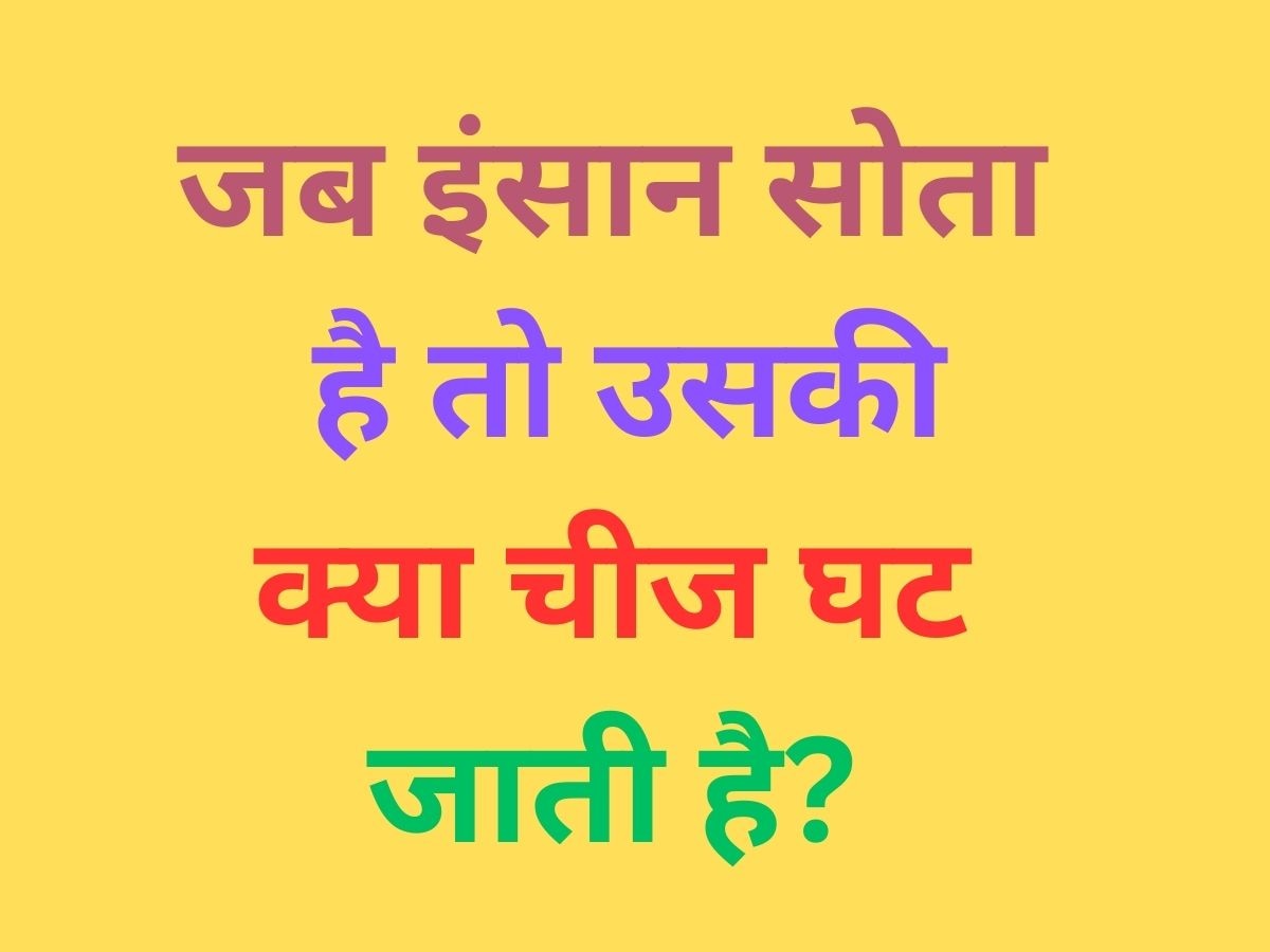 General Knowledge Quiz: जब इंसान सोता है तो उसकी क्या चीज घट जाती है?