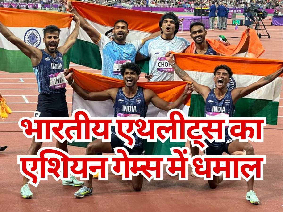 Asian Games 2023: भारत को ट्रैक एंड फील्ड में मिले 7 मेडल, नीरज चोपड़ा और किशोर जेना ने मचाया धमाल