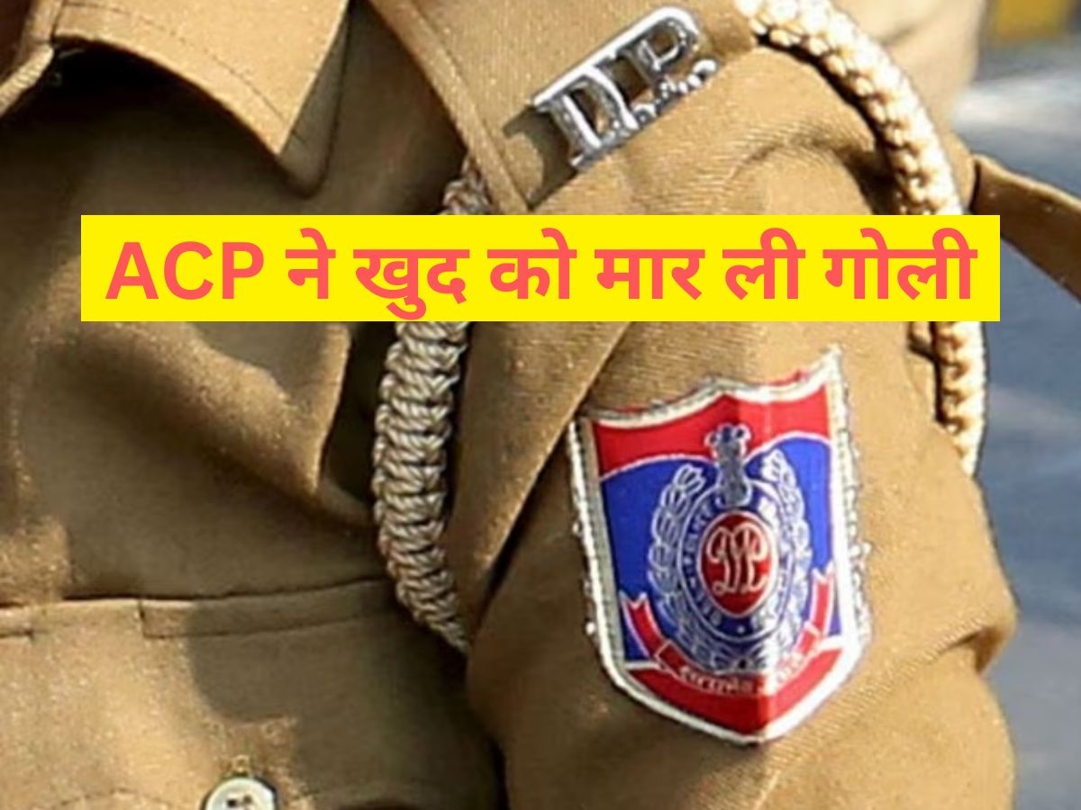 दिल्ली पुलिस के ACP ने खुद को गोली मारकर किया सुसाइड, 3 दिन पहले पत्नी की हुई थी मौत