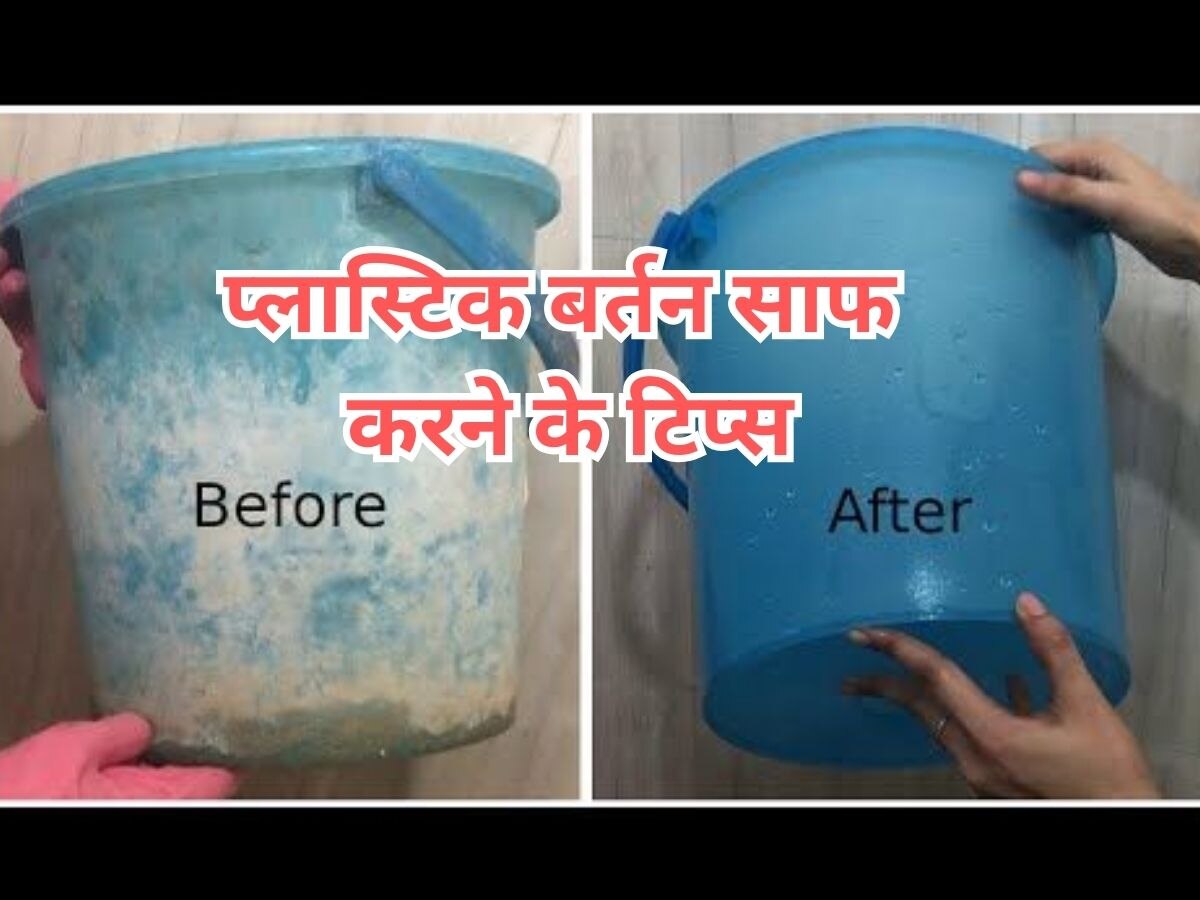 Plastic Bucket Cleaning Tips: प्लास्टिक की बाल्टी-मग हो गए हैं बे-रंग? अपना लें ये 3 नुस्खे, फिर से आ जाएगी चमक