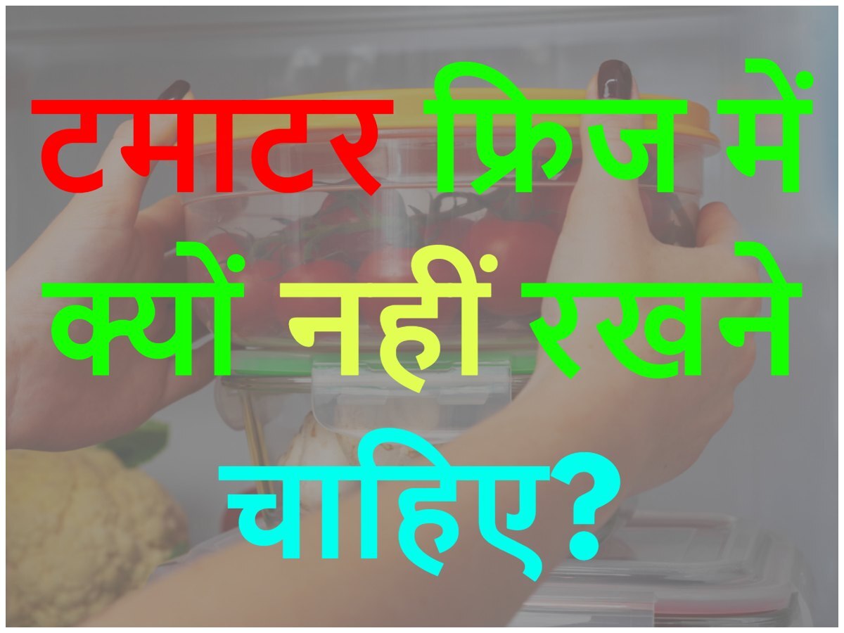 Quiz: टमाटर फ्रिज में क्यों नहीं रखने चाहिए?