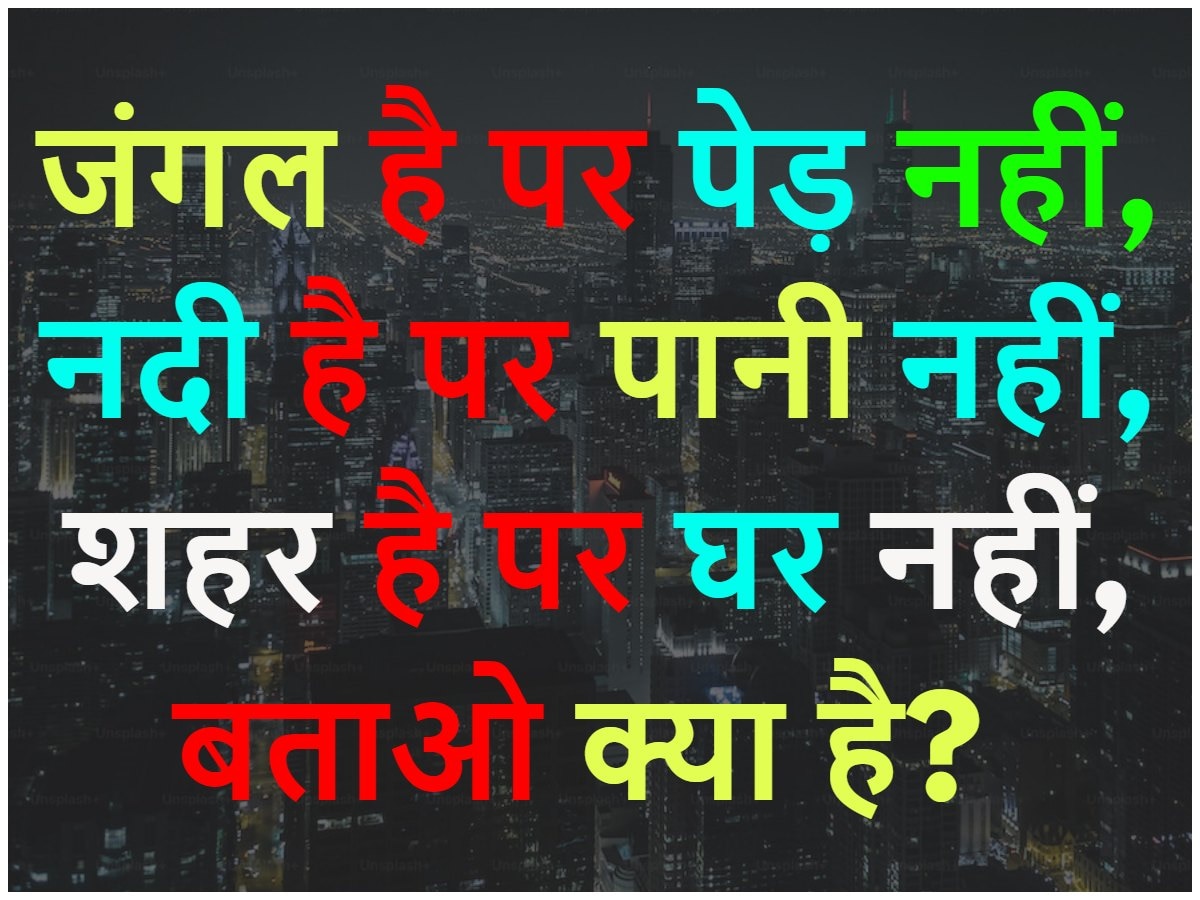 Quiz: जंगल है पर पेड़ नहीं, नदी है पर पानी नहीं, शहर है पर घर नहीं, बताओ क्या है?