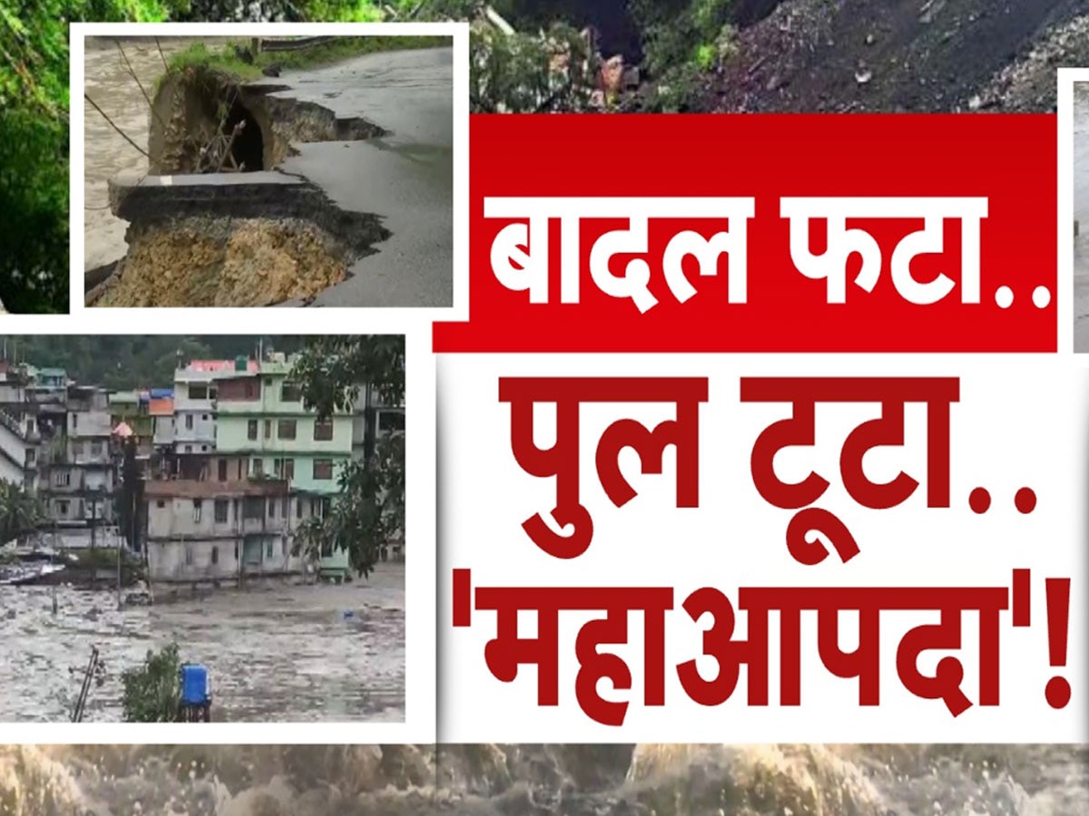 Sikkim Cloudburst: सिक्किम में कुदरत का प्रलय, 22 जवानों समेत 70 लोग लापता; 48 घंटे के लिए अलर्ट जारी