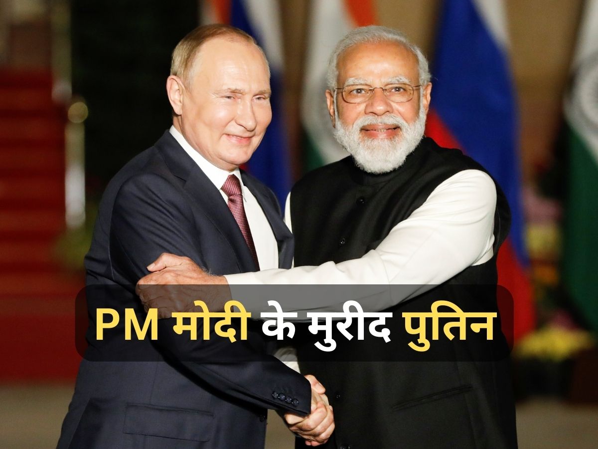 India-Russia Relation: पुतिन ने भी माना PM मोदी की लीडरशिप का लोहा, तारीफ में कह दी ये बड़ी बात
