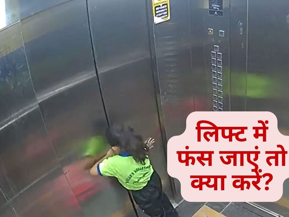 Stuck In Lift: लिफ्ट में अकेले फंस जाएं तो क्या करें? ये तरकीबें बचाएंगी आपकी जान