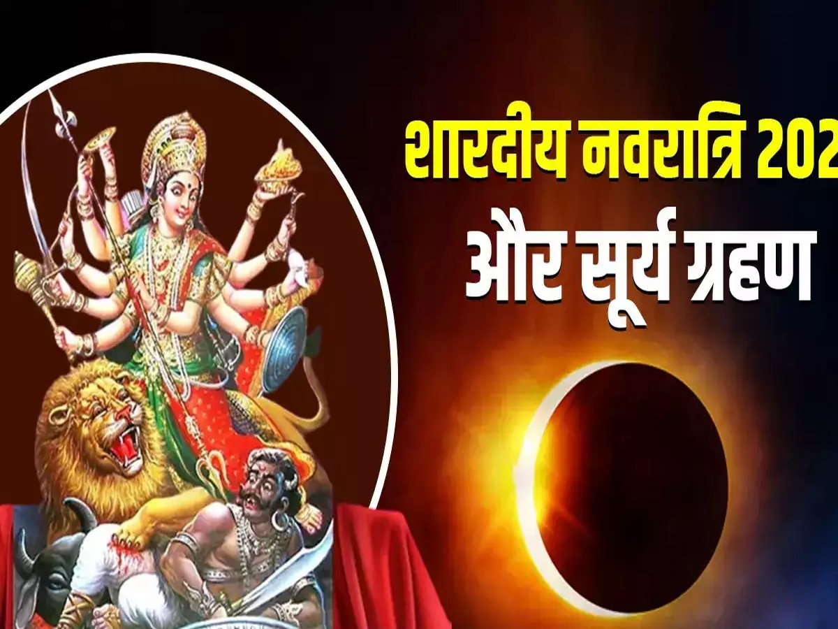 सूर्य ग्रहण से कुछ ही देर बाद शुरू होंगी नवरात्रि, इस महत्‍वपूर्ण बात का रखें ध्‍यान