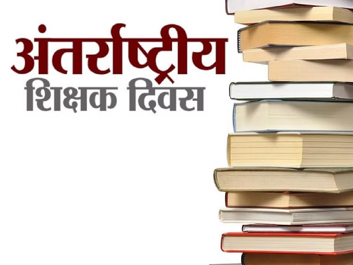 Happy World Teachers Day 2023 Wishes: विश्व शिक्षक दिवस के मौके पर इस खास अंदाज में जताएं आभार, भेजे संदेश 