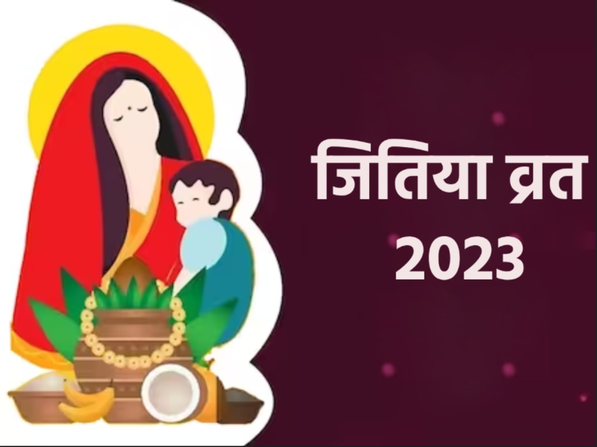 Jitiya Vrat 2023 Upay 