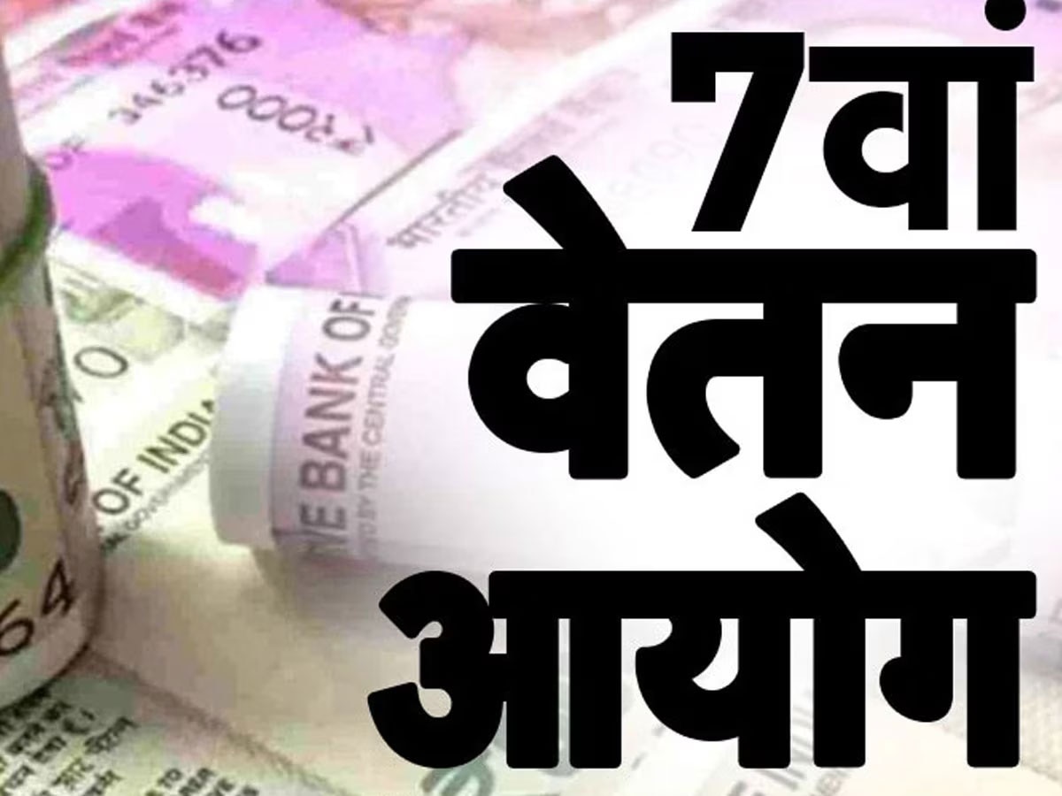 7th Pay Commission: 600 रुपये में स‍िलेंडर के बाद केंद्रीय कर्मचार‍ियों के ल‍िए बड़ी खुशखबरी, इस द‍िन होगा ऐलान