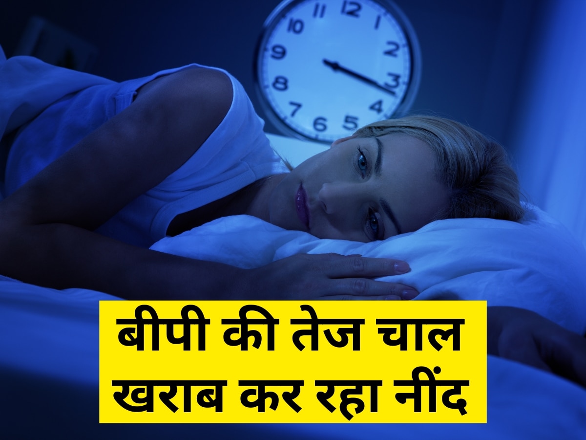 Insomnia: बीपी की तेज चाल खराब कर रहा लोगों की नींद, चैन से सोने के लिए फॉलो करें ये टिप्स