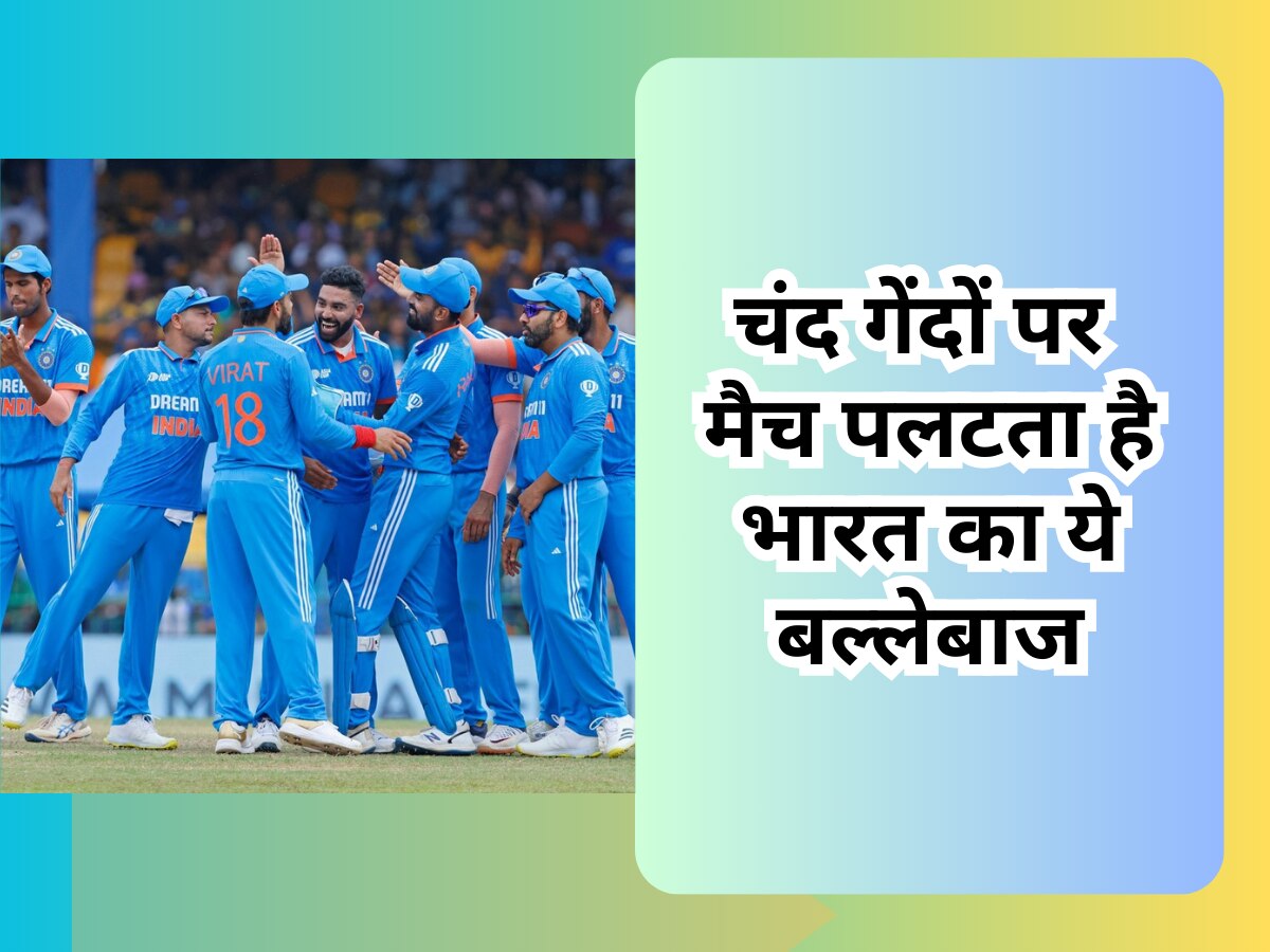 World Cup 2023: चंद गेंदों पर मैच पलट देता है टीम इंडिया का ये बल्लेबाज, भारत की पिचों पर बेहद खतरनाक