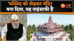 राममंदिर पर शफीकुर्रहमान का बड़ा बयान, 'मस्जिद को तोड़कर मंदिर बनाना नाइंसाफी है'
