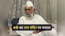 सपा सांसद बर्क ने राम मंदिर पर उठाए सवाल, कहा- मस्जिद तोड़कर मंदिर बनाना नाइंसाफी