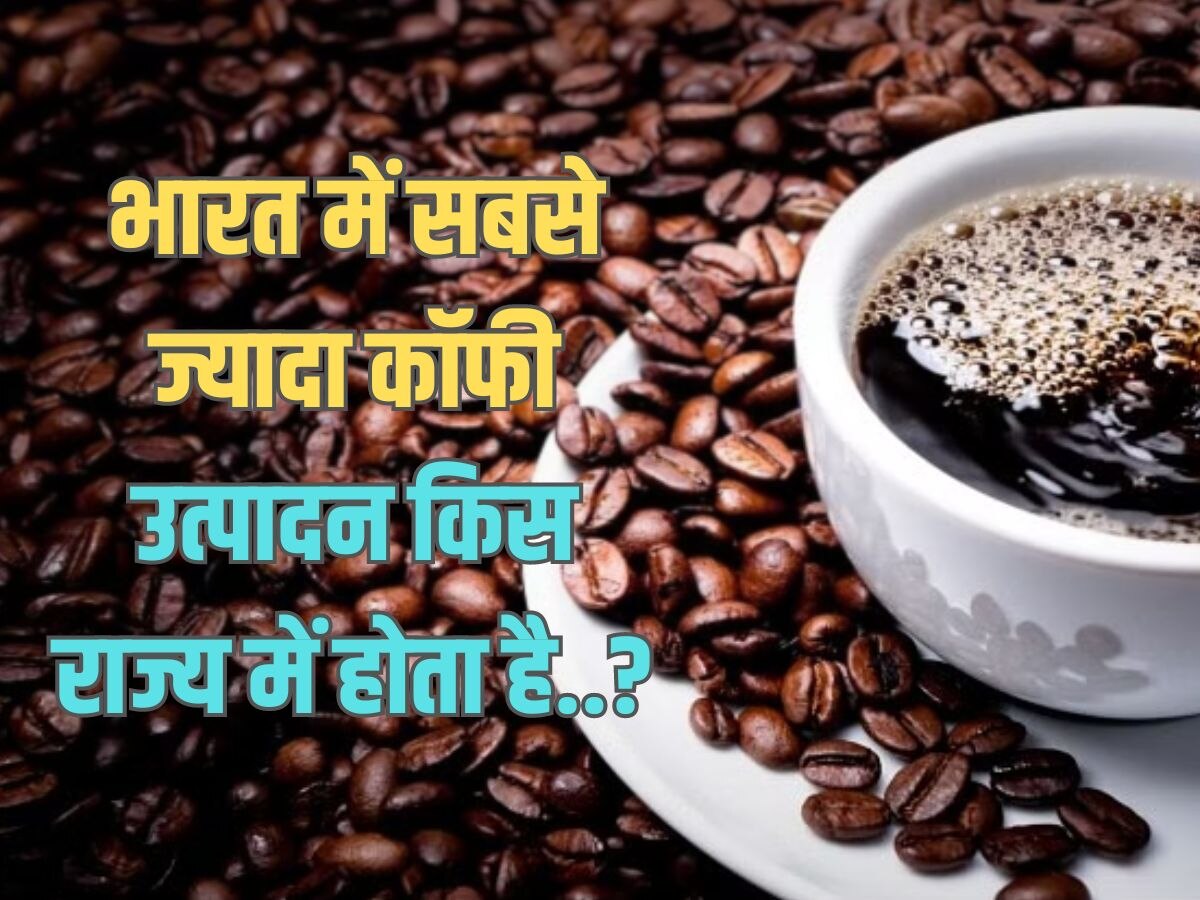 Trending Quiz : भारत में सबसे ज्यादा कॉफी उत्पादन किस राज्य में होता है?