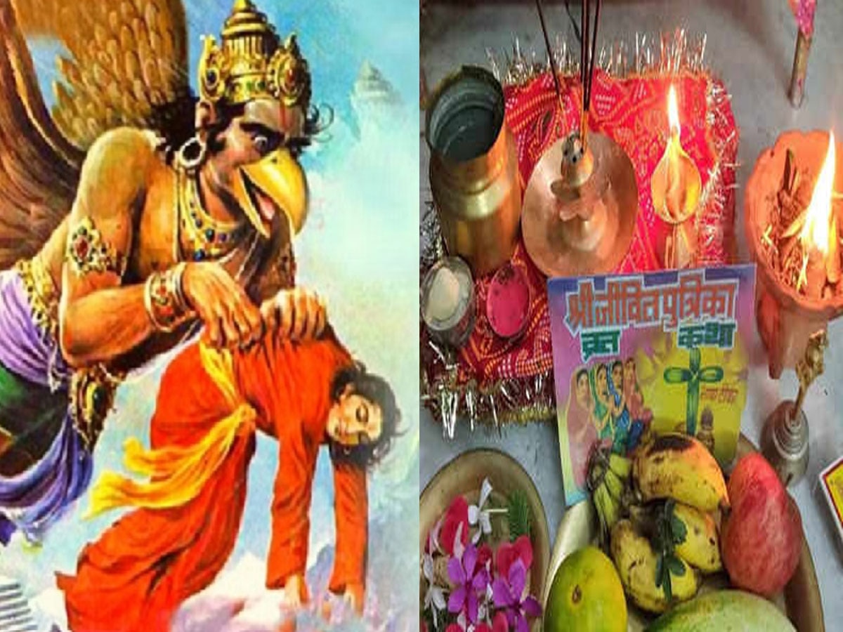 Jivitputrika Vrat: वंश की रक्षा के लिए जीवित्पुत्रिका व्रत को करती हैं महिलाएं, जानिए इसकी पौराणिक कथा