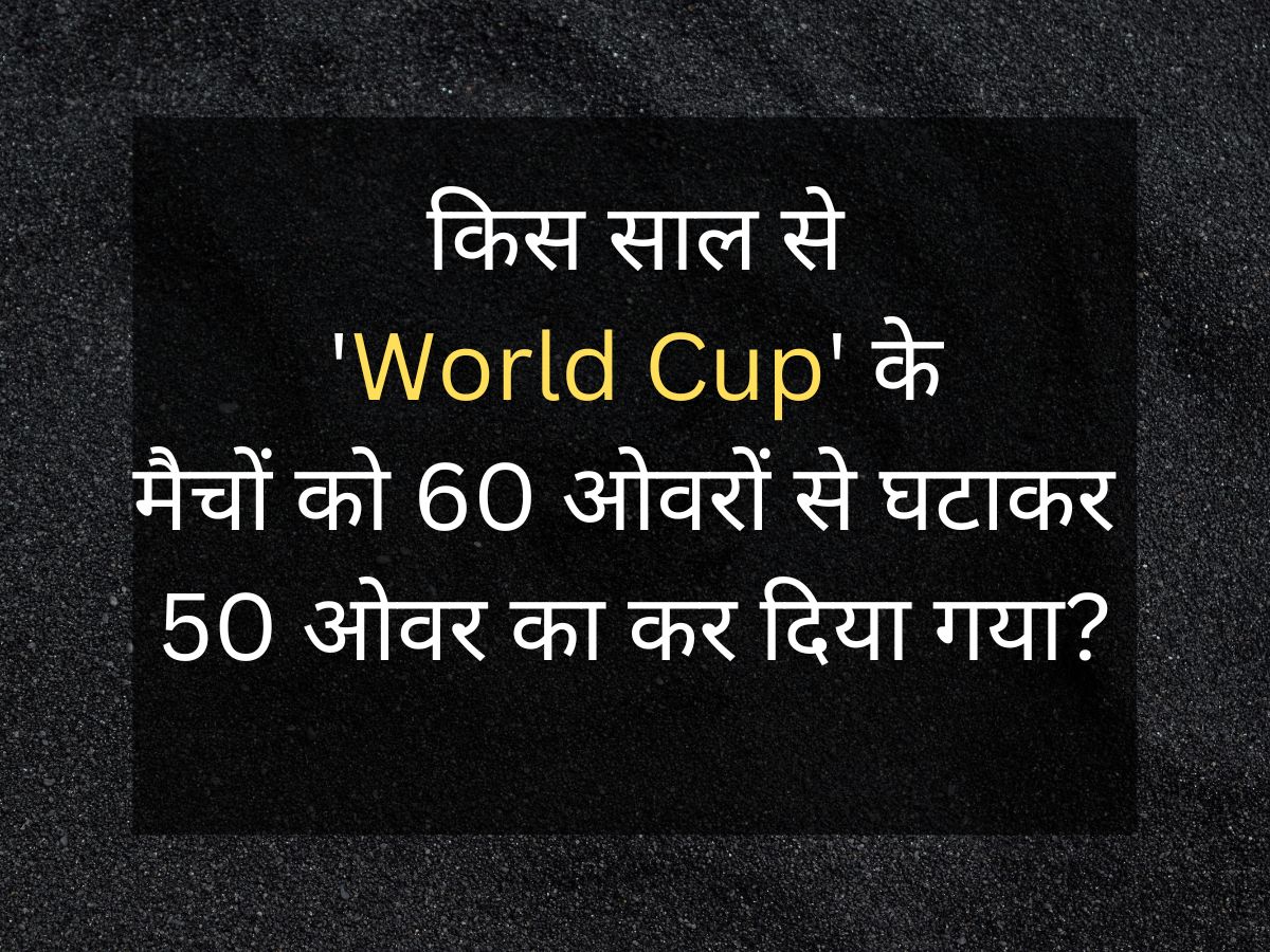 Quiz: बताइए किस साल से &#039;World Cup&#039; के मैचों को 60 ओवरों से घटाकर 50 ओवर का कर दिया गया?