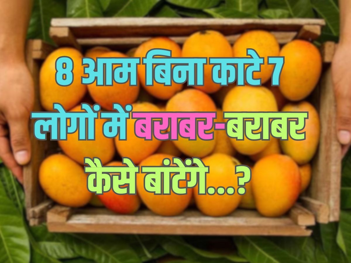 Trending Quiz : 8 आम बिना काटे 7 लोगों में कैसे बराबर-बराबर बांटेंगे?