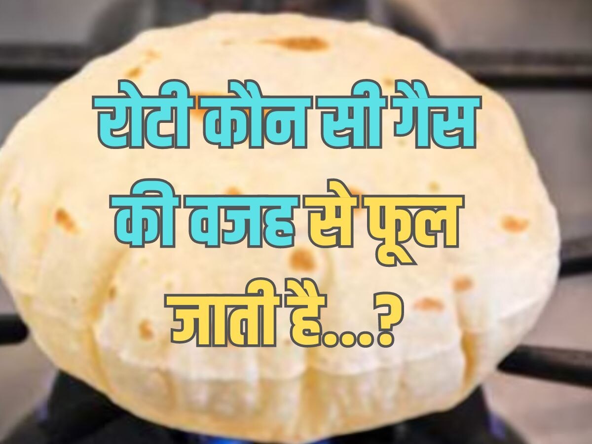 Trending Quiz : रोटी कौन सी गैस की वजह से फूल जाती है?