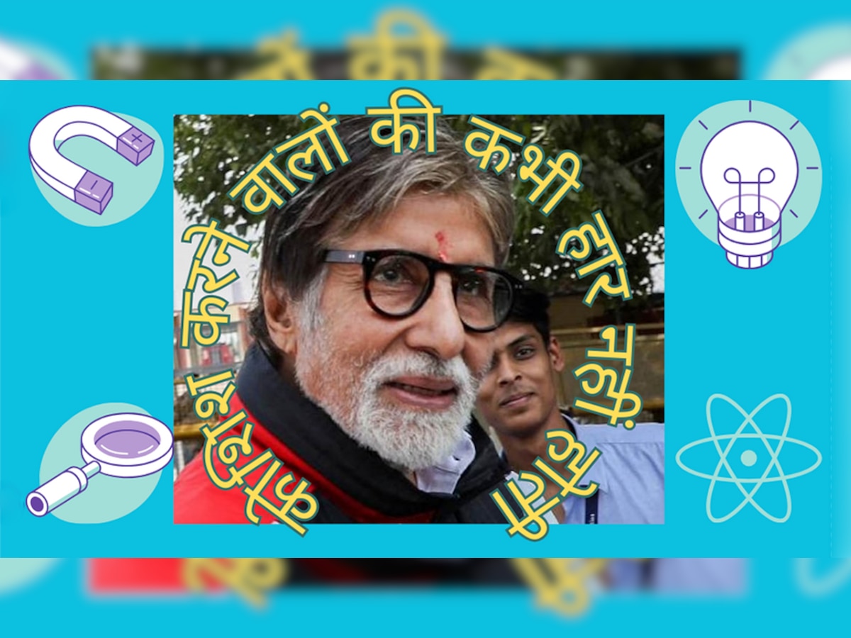 Amitabh Bachchan: कॉलेज में बिग बी इस सब्जेक्ट की परीक्षा में हुए थे फेल, खुद ही खोला यह राज