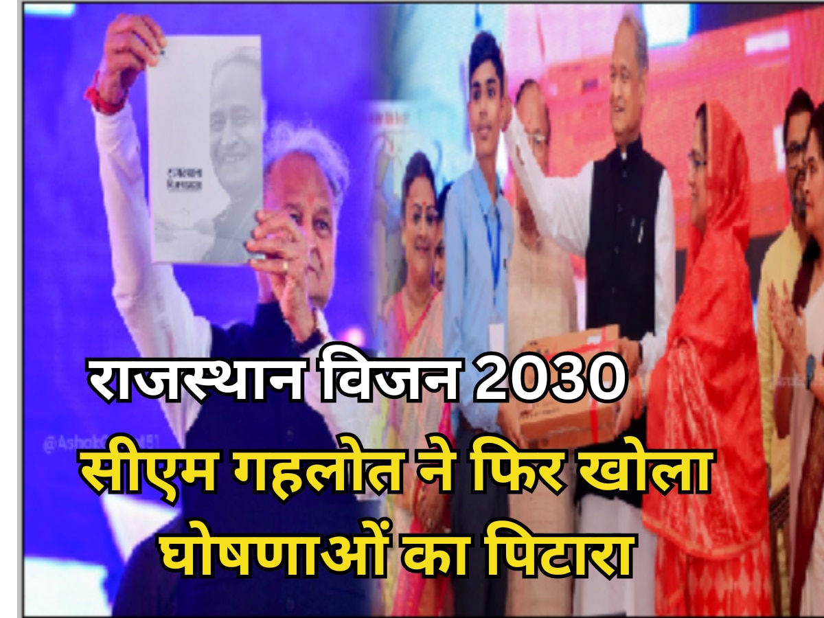 Rajasthan Vision 2030 : सीएम गहलोत ने जारी किए विजन 2030 डॉक्यूमेंट, महिलाओं, गिग वर्कर्स और कर्मचारियों के लिए बड़ी सौगात