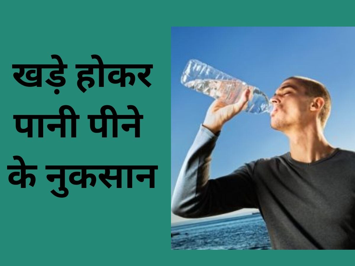 Drinking Water: खड़े होकर बोतल से पानी पीना खतरनाक? नुकसान जानकर खड़े हो जाएंगे रोंगटे