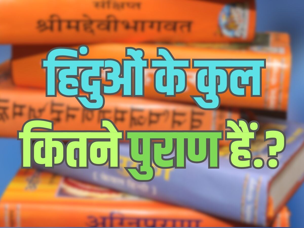 Trending Quiz : हिंदुओं के कुल कितने पुराण हैं?