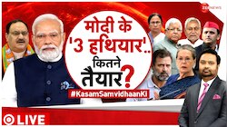 Kasam Samvidhan Ki: 'तुष्टिकरण..परिवारवाद..भ्रष्टाचार..मोदी के 3 'हथियार'!