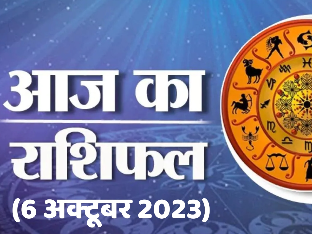 Daily Horoscope: खतरनाक स्थिति से गुजर रहे मेष राशि के लोग तो मीन को मिलेगा भाग्य का साथ