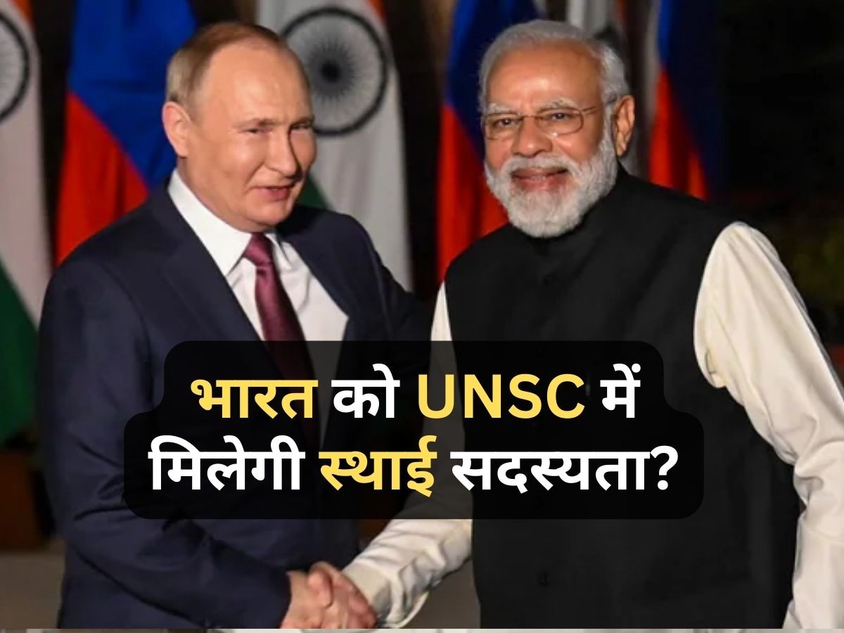 India-Russia Relations: UNSC में भारत की स्थाई सदस्यता पक्की? पुतिन ने पश्चिमी देशों को निशाना बनाते हुए कह दी ये बड़ी बात