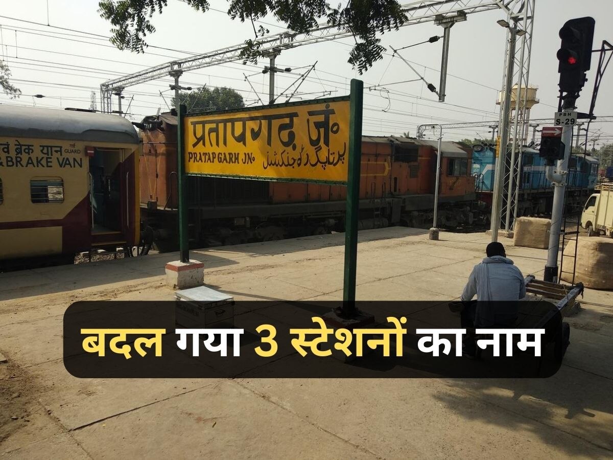 Railway Station Name Change: यूपी में 3 रेलवे स्टेशनों के नाम बदले, जानें क्या रखा गया नया नाम?