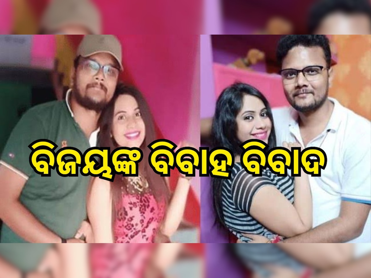 Tirtol MLA Marriage Controversy: ପୁଣି ଚର୍ଚ୍ଚାରେ ତିର୍ତ୍ତୋଲ ବିଧାୟକ: ବିବାହ ପାଇଁ ଆବେଦନ କଲେ ବିଜୟ