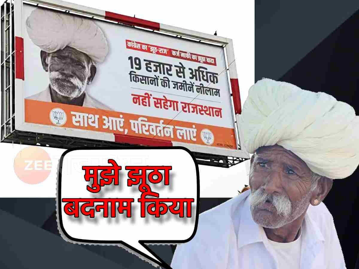 Rajasthan: BJP के पोस्टर वाले बुजुर्ग ने कहा- मुझे बदनाम किया गया, भाजपा पर करूंगा मुकदमा