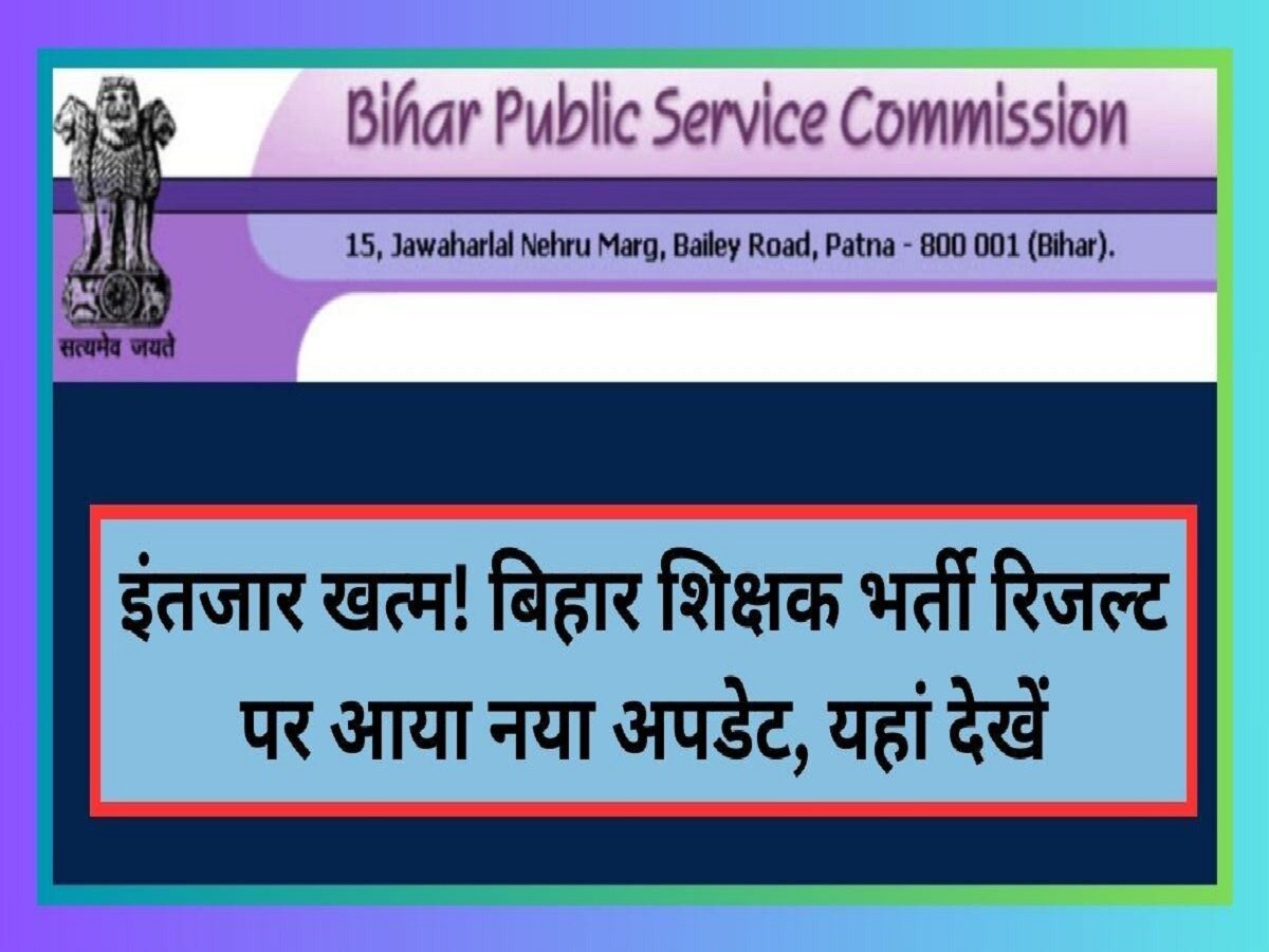 BPSC TRE Result 2023 Live: 15 अक्टूबर को आ सकता है बिहार टीचर भर्ती का रिजल्ट! जानें बड़ा अपडेट