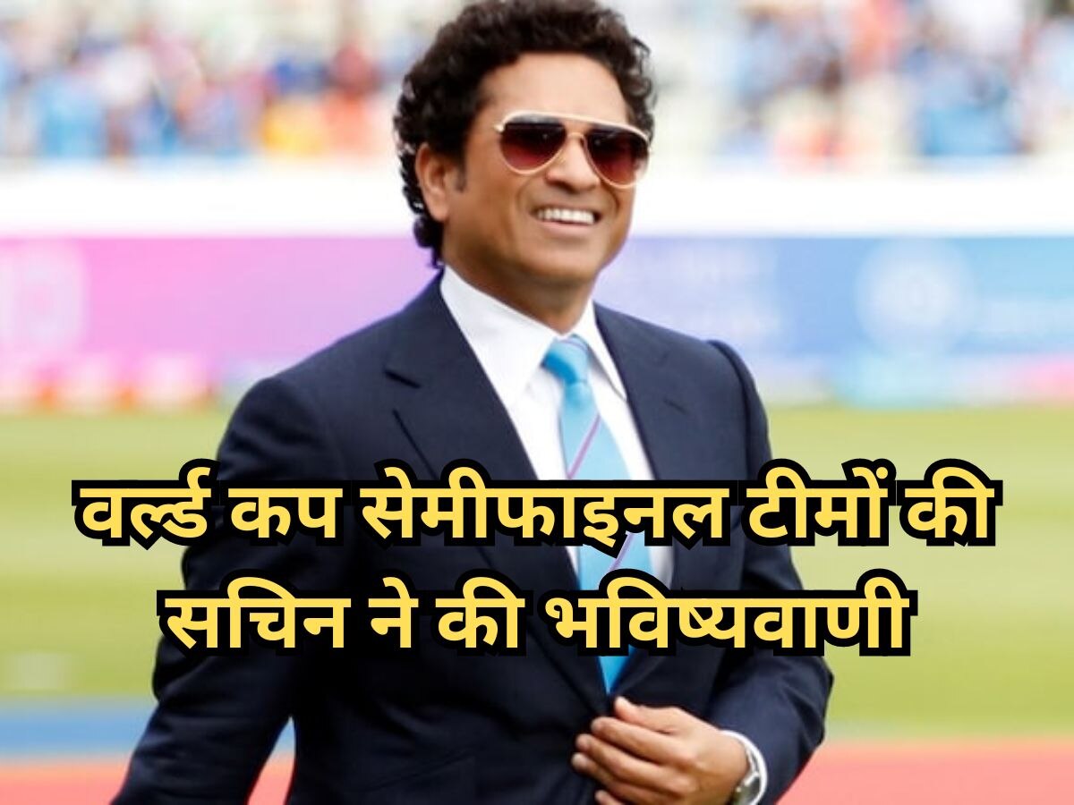 World Cup 2023: सचिन तेंदुलकर ने की टॉप-4 टीमों की भविष्यवाणी, सुनकर जल-भुन जाएगा पाकिस्तान!