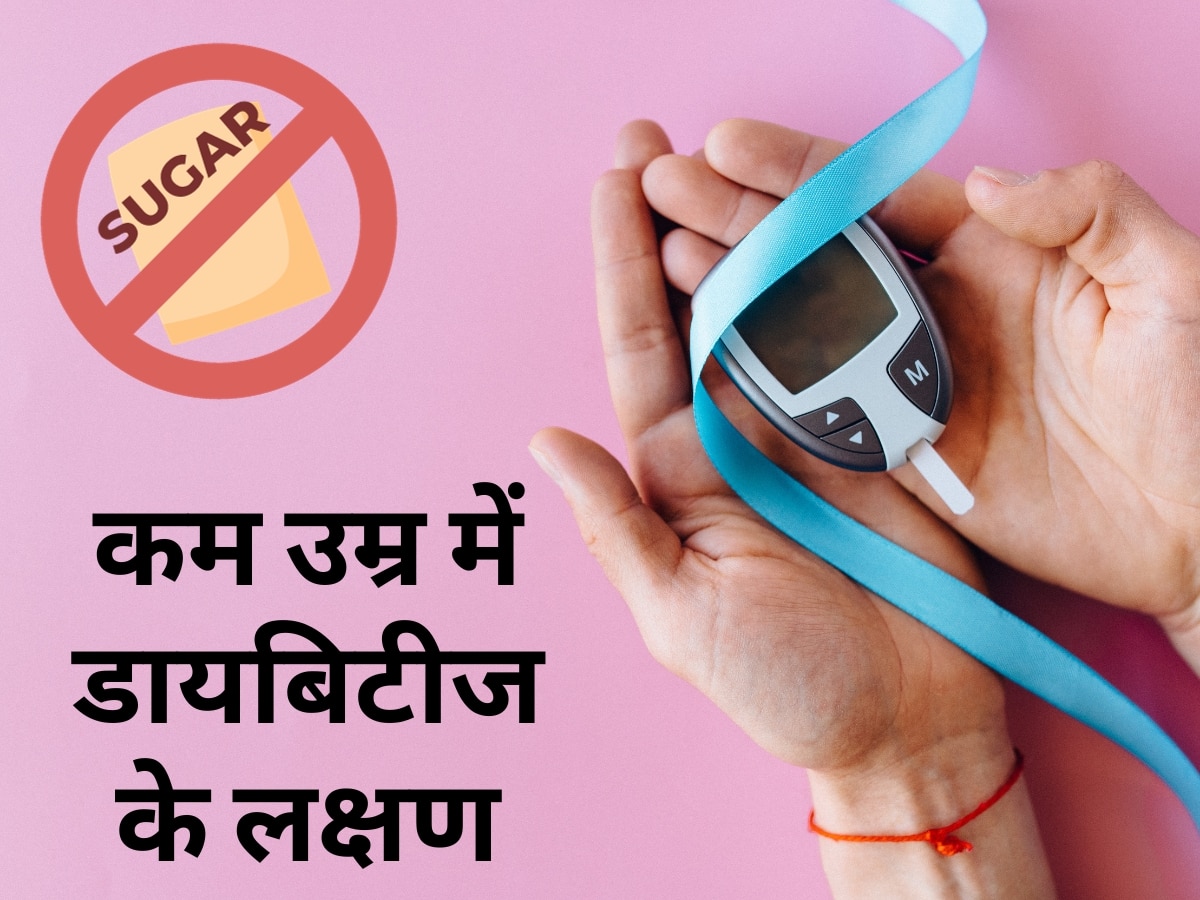 Diabetes Symptoms: कम उम्र में डायबिटीज के इस तरह मिलते हैं लक्षण, भूलकर भी न करें इन्हें इग्नोर