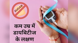 कम उम्र में डायबिटीज के इस तरह मिलते हैं लक्षण, भूलकर भी न करें इन्हें इग्नोर
