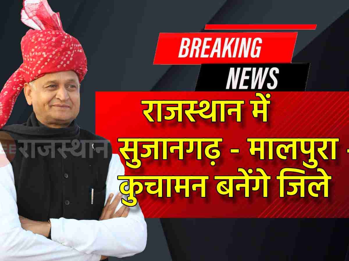 Breaking News: राजस्थान में 3 नए जिलों की घोषणा, सुजानगढ़, मालपुरा और कुचामन बनेंगे जिले,अशोक गहलोत का फिर बड़ा मास्टर स्ट्रोक 