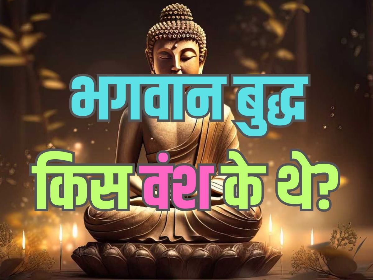 Trending Quiz : भगवान बुद्ध किस वंश के थे?