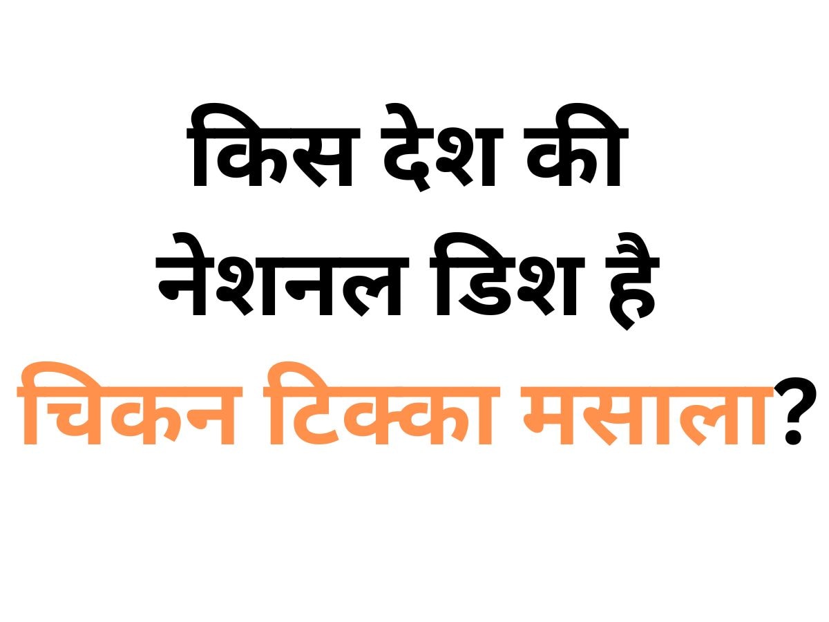 Quiz: भारत या पाकिस्तान नहीं इस देश की नेशनल डिश है चिकन टिक्का मसाला?