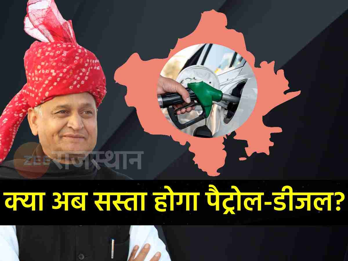3 नए जिलों की घोषणा के बाद राजस्थान में घट सकते हैं पेट्रोल डीजल के दाम!
